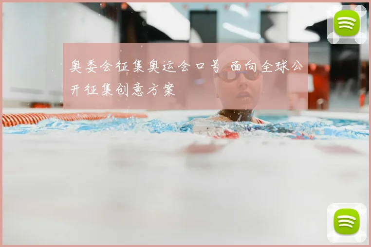 奥委会征集奥运会口号 面向全球公开征集创意方案