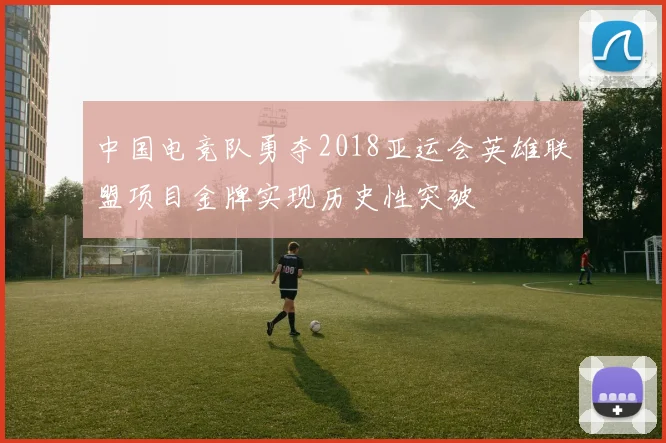 中国电竞队勇夺2018亚运会英雄联盟项目金牌实现历史性突破