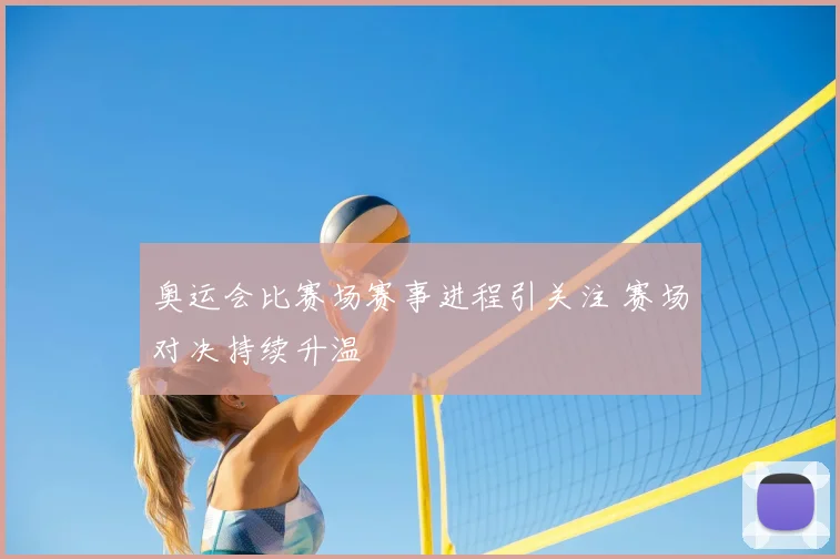 奥运会比赛场赛事进程引关注 赛场对决持续升温