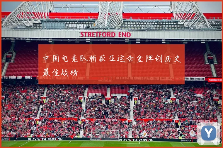 中国电竞队斩获亚运会金牌创历史最佳战绩