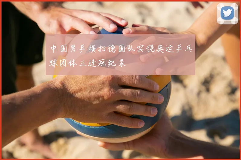 中国男乒横扫德国队实现奥运乒乓球团体三连冠纪录