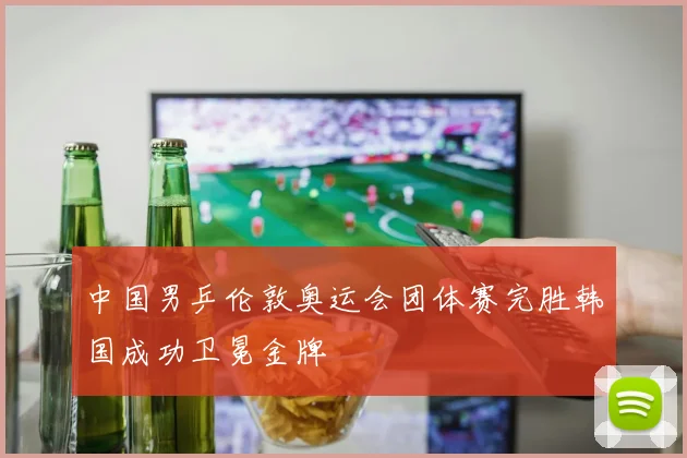 中国男乒伦敦奥运会团体赛完胜韩国成功卫冕金牌