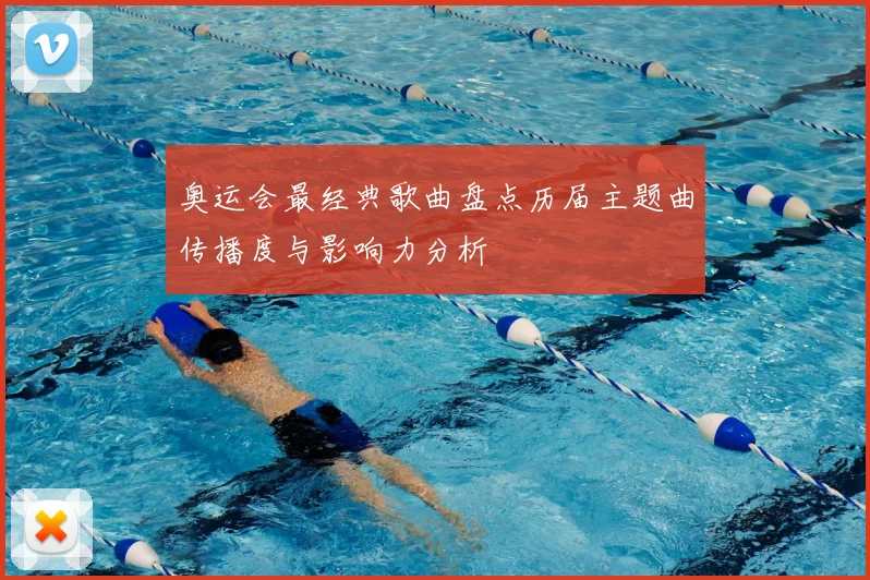奥运会最经典歌曲盘点历届主题曲传播度与影响力分析
