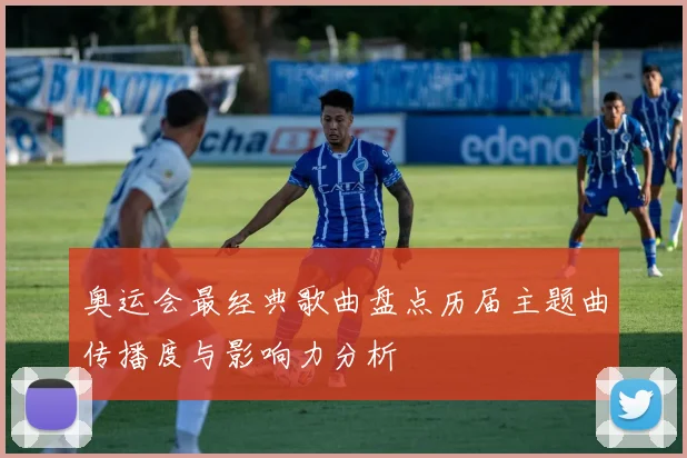 奥运会最经典歌曲盘点历届主题曲传播度与影响力分析
