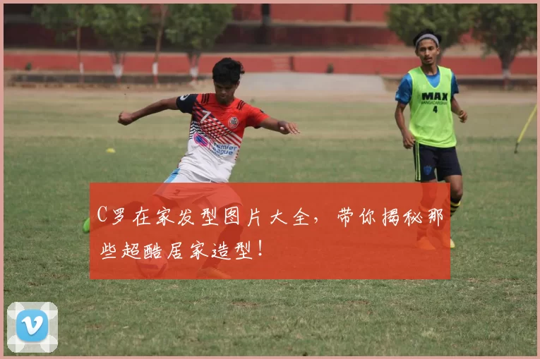 C罗在家发型图片大全,带你揭秘那些超酷居家造型!