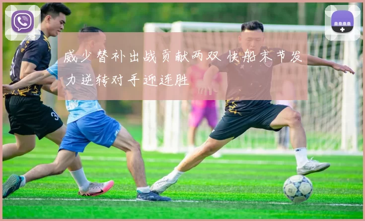 威少替补出战贡献两双 快船末节发力逆转对手迎连胜