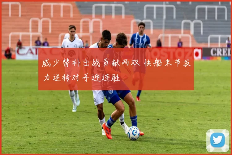 威少替补出战贡献两双 快船末节发力逆转对手迎连胜