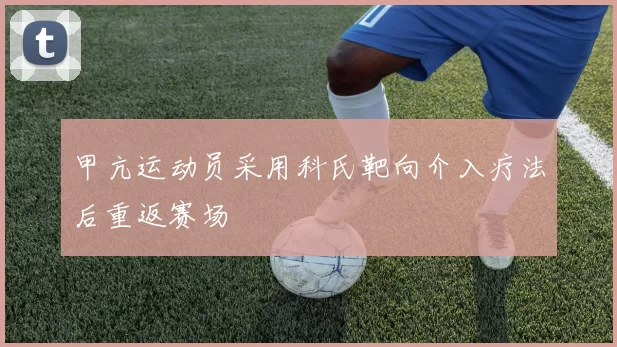甲亢运动员采用科氏靶向介入疗法后重返赛场