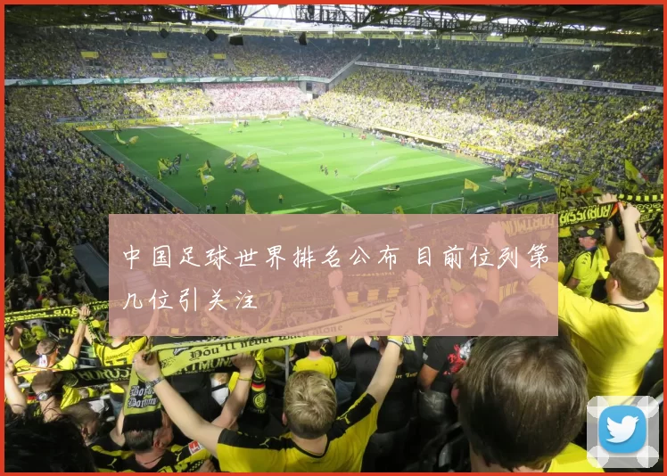 中国足球世界排名公布 目前位列第几位引关注