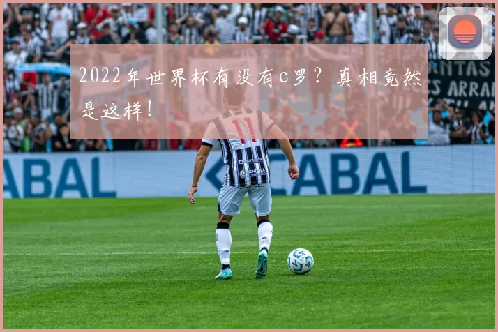 2022年世界杯有没有c罗？真相竟然是这样！